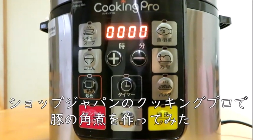 ショップジャパンのクッキングプロ（電気圧力鍋）